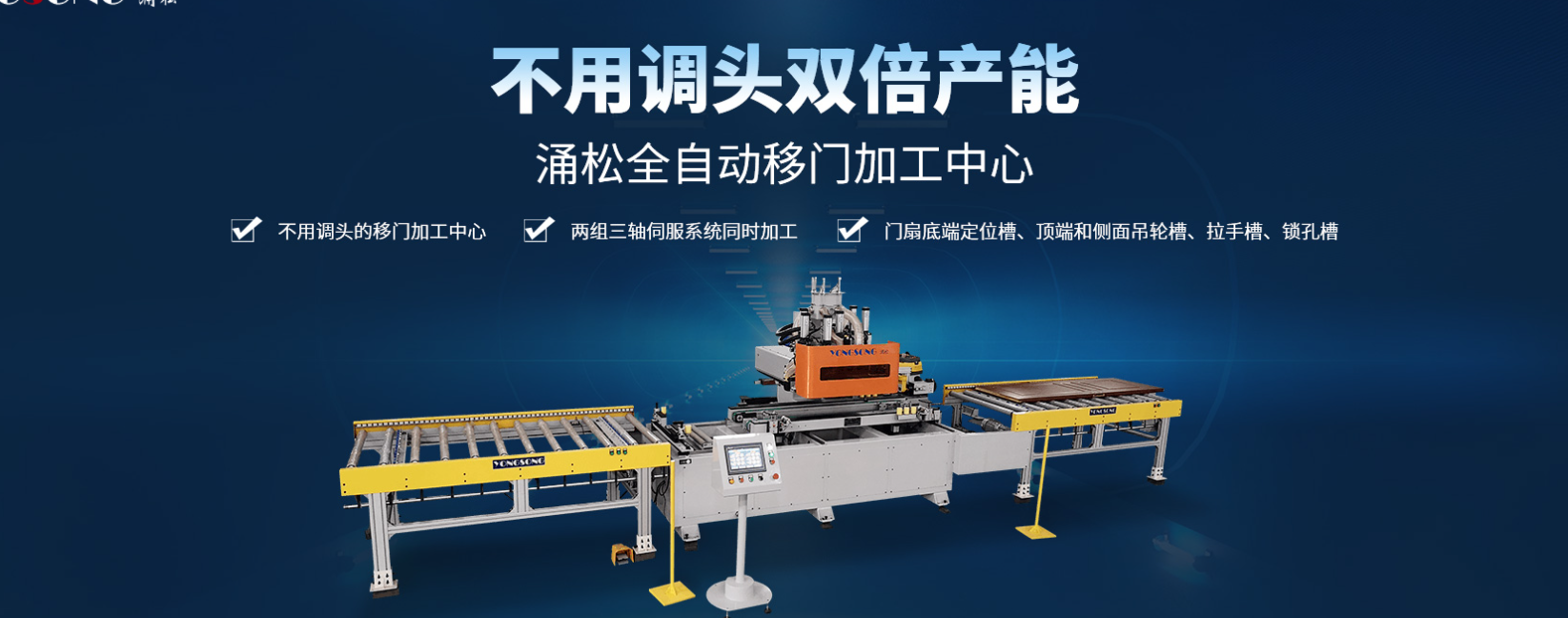全自動(dòng)移門加工中心